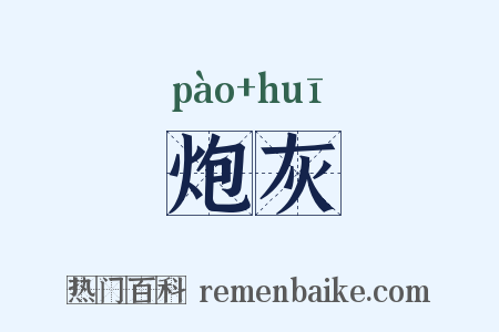 炮灰是什么意思的图片